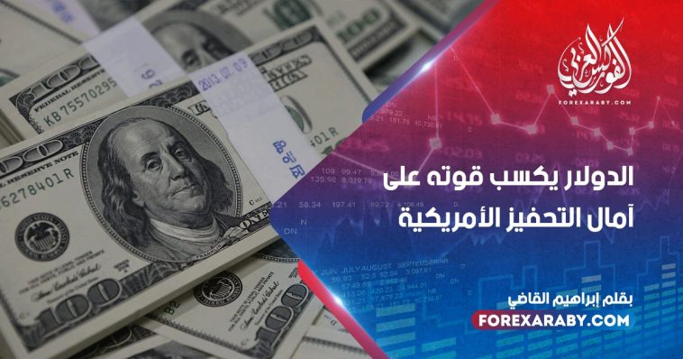 الدولار يكسب قوته على آمال التحفيز الأمريكية
