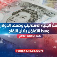 تعثر الجنيه الاسترليني وضعف الدولار وسط التفاؤل بشأن اللقاح