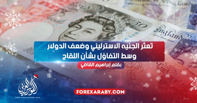 تعثر الجنيه الاسترليني وضعف الدولار وسط التفاؤل بشأن اللقاح