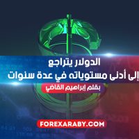 الدولار يتراجع إلى أدنى مستوياته في عدة سنوات