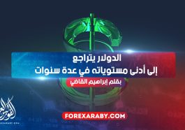 الدولار يتراجع إلى أدنى مستوياته في عدة سنوات