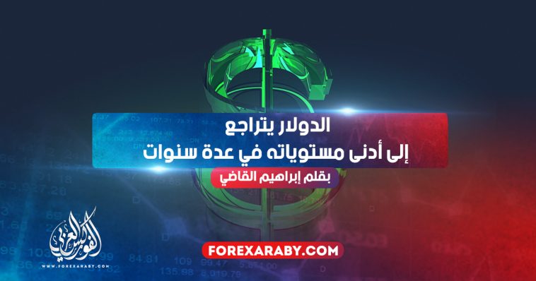 الدولار يتراجع إلى أدنى مستوياته في عدة سنوات