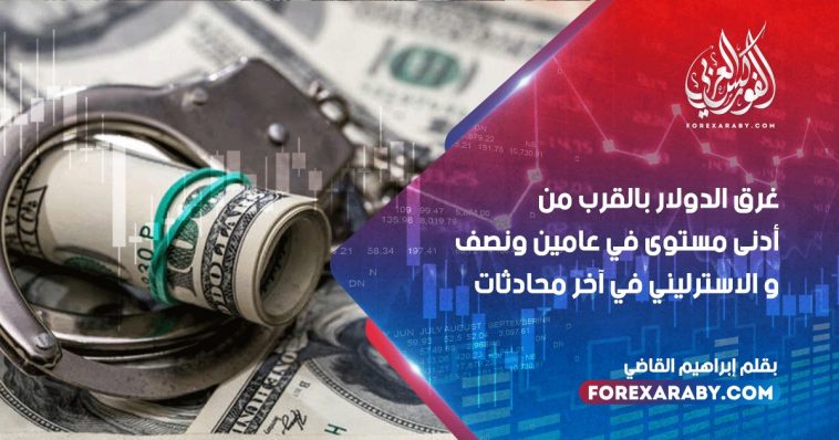 غرق الدولار بالقرب من أدنى مستوى في عامين ونصف و الاسترليني في آخر محادثات
