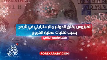 الفيروس يقلق الدولار والإسترليني في تأرجح بسبب تقلبات عملية الخروج