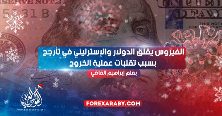 الفيروس يقلق الدولار والإسترليني في تأرجح بسبب تقلبات عملية الخروج