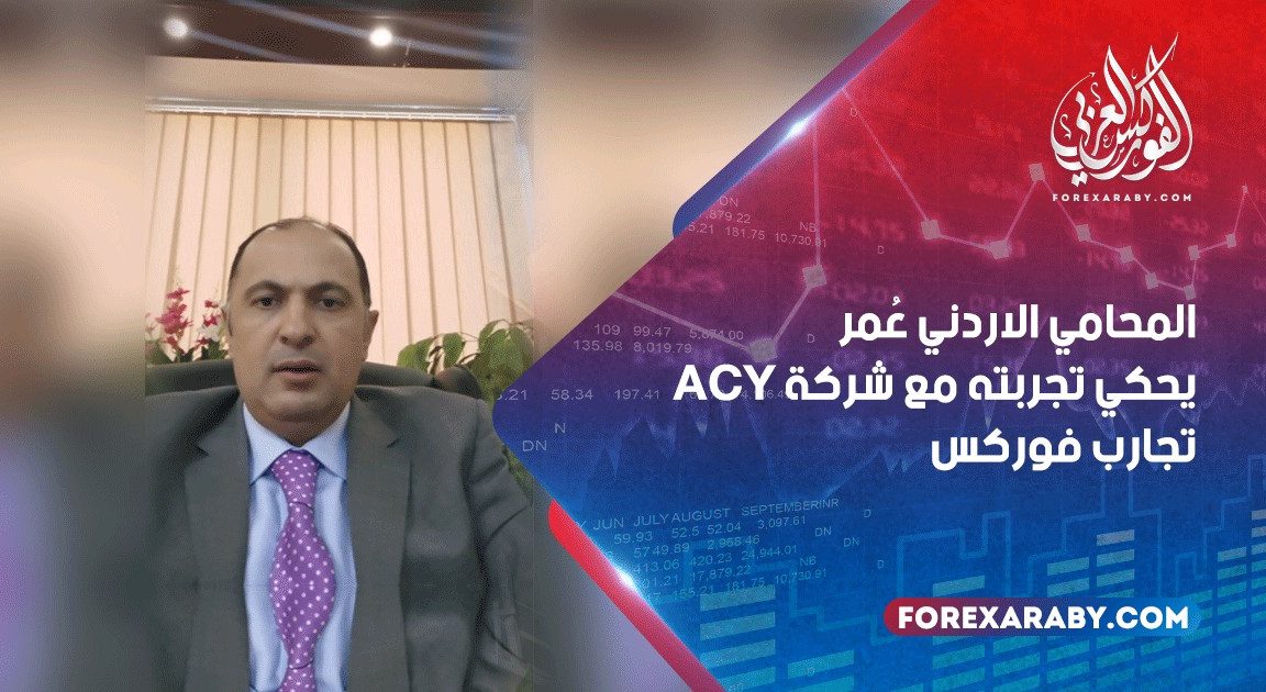 المحامي الاردني عُمر يحكي تجربته مع شركة ACY | تجارب فوركس