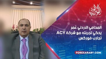 المحامي الاردني عُمر يحكي تجربته مع شركة ACY | تجارب فوركس