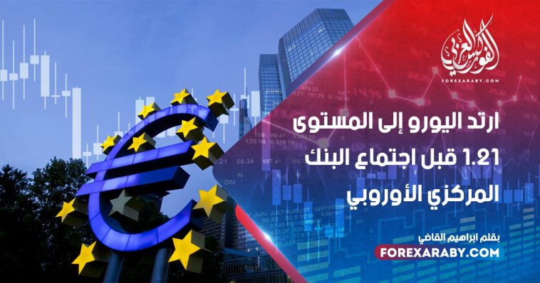 ارتد اليورو إلى المستوى 1.21 قبل اجتماع البنك المركزي الأوروبي