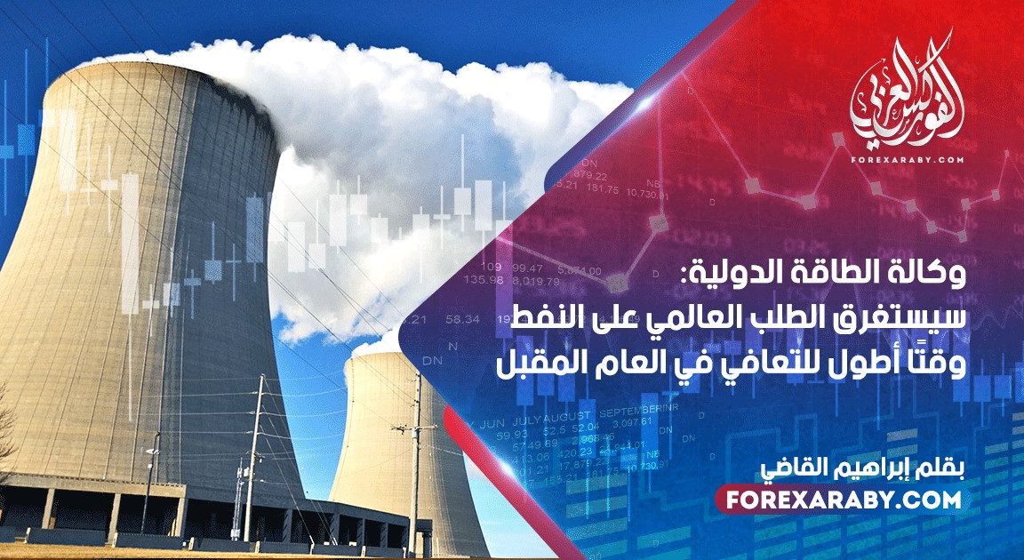 وكالة الطاقة الدولية: سيستغرق الطلب العالمي على النفط وقتًا أطول للتعافي في العام المقبل