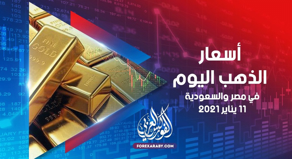 أسعار الذهب في مصر والسعودية 11 يناير 2021