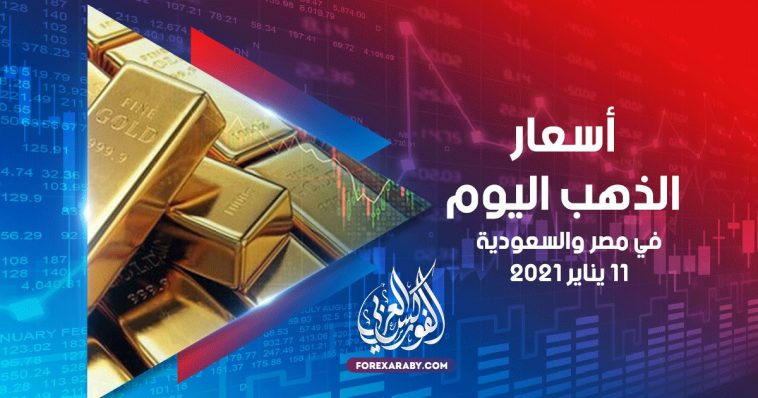 أسعار الذهب في مصر والسعودية 11 يناير 2021
