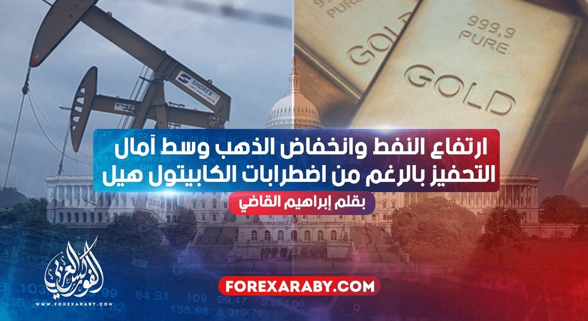 ارتفاع النفط وانخفاض الذهب وسط آمال التحفيز بالرغم من اضطرابات الكابيتول هيل