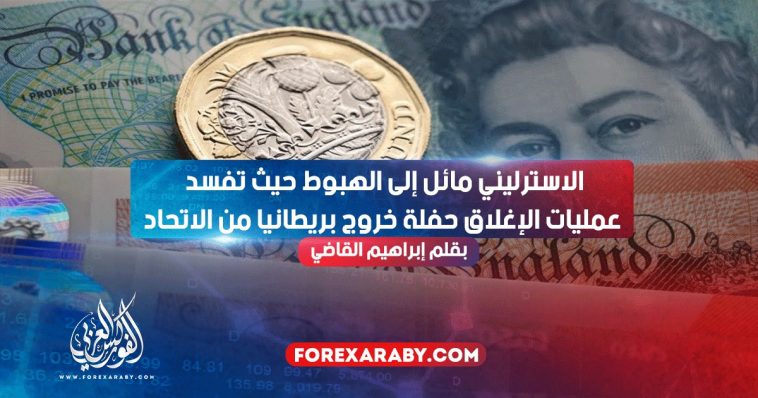 الاسترليني مائل الي الهبوط حيث تفسد عمليات الإغلاق حفلة خروج بريطانيا من الاتحاد