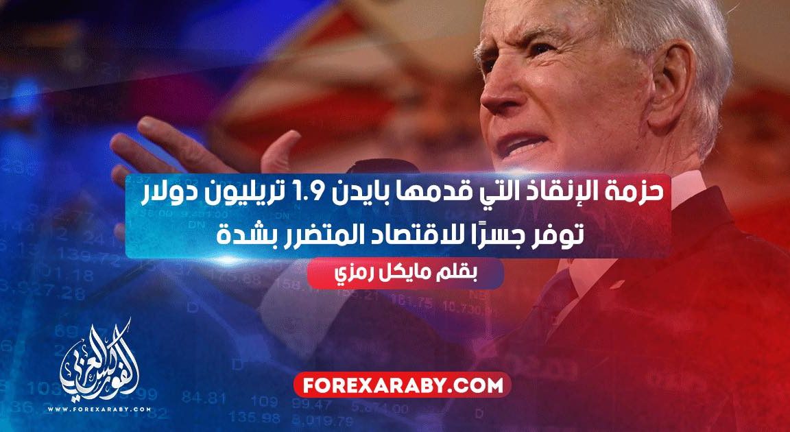 حزمة الإنقاذ التي قدمها بايدن 1.9 تريليون دولار ‎توفر جسرًا للاقتصاد المتضرر بشدة