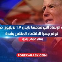 حزمة الإنقاذ التي قدمها بايدن 1.9 تريليون دولار ‎توفر جسرًا للاقتصاد المتضرر بشدة
