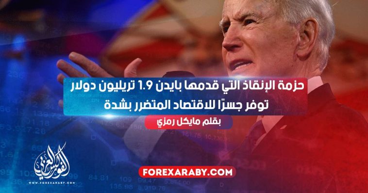 حزمة الإنقاذ التي قدمها بايدن 1.9 تريليون دولار ‎توفر جسرًا للاقتصاد المتضرر بشدة