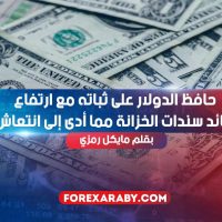 حافظ الدولار على ثباته مع ارتفاع عائد سندات الخزانة مما أدى إلى انتعاش