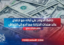 حافظ الدولار على ثباته مع ارتفاع عائد سندات الخزانة مما أدى إلى انتعاش