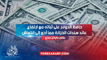 حافظ الدولار على ثباته مع ارتفاع عائد سندات الخزانة مما أدى إلى انتعاش