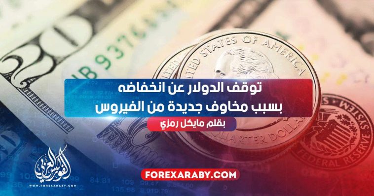 توقف الدولار عن انخفاضه بسبب مخاوف جديدة من الفيروس