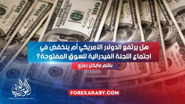 هل يرتفع الدولار الأمريكي أم ينخفض ​​في اجتماع اللجنة الفيدرالية للسوق المفتوحة؟