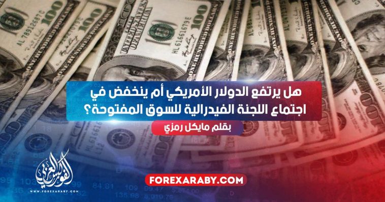 هل يرتفع الدولار الأمريكي أم ينخفض ​​في اجتماع اللجنة الفيدرالية للسوق المفتوحة؟