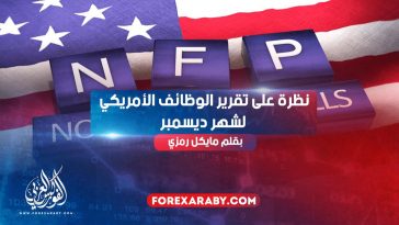 نظرة على تقرير الوظائف الأمريكي لشهر ديسمبر