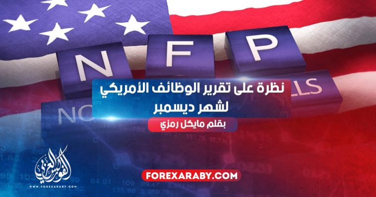 نظرة على تقرير الوظائف الأمريكي لشهر ديسمبر