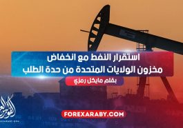 استقرار النفط مع انخفاض مخزون الولايات المتحدة من حدة الطلب