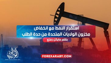 استقرار النفط مع انخفاض مخزون الولايات المتحدة من حدة الطلب