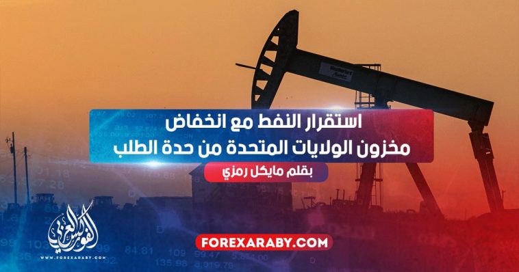 استقرار النفط مع انخفاض مخزون الولايات المتحدة من حدة الطلب