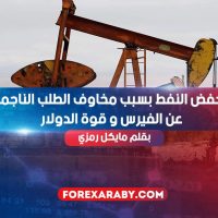 ينخفض ​​النفط بسبب مخاوف الطلب الناجمة عن الفيرس و قوة الدولار