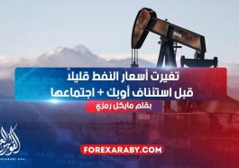 تغيرت أسعار النفط قليلاً قبل استئناف أوبك + اجتماعها