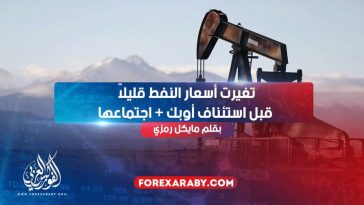 تغيرت أسعار النفط قليلاً قبل استئناف أوبك + اجتماعها