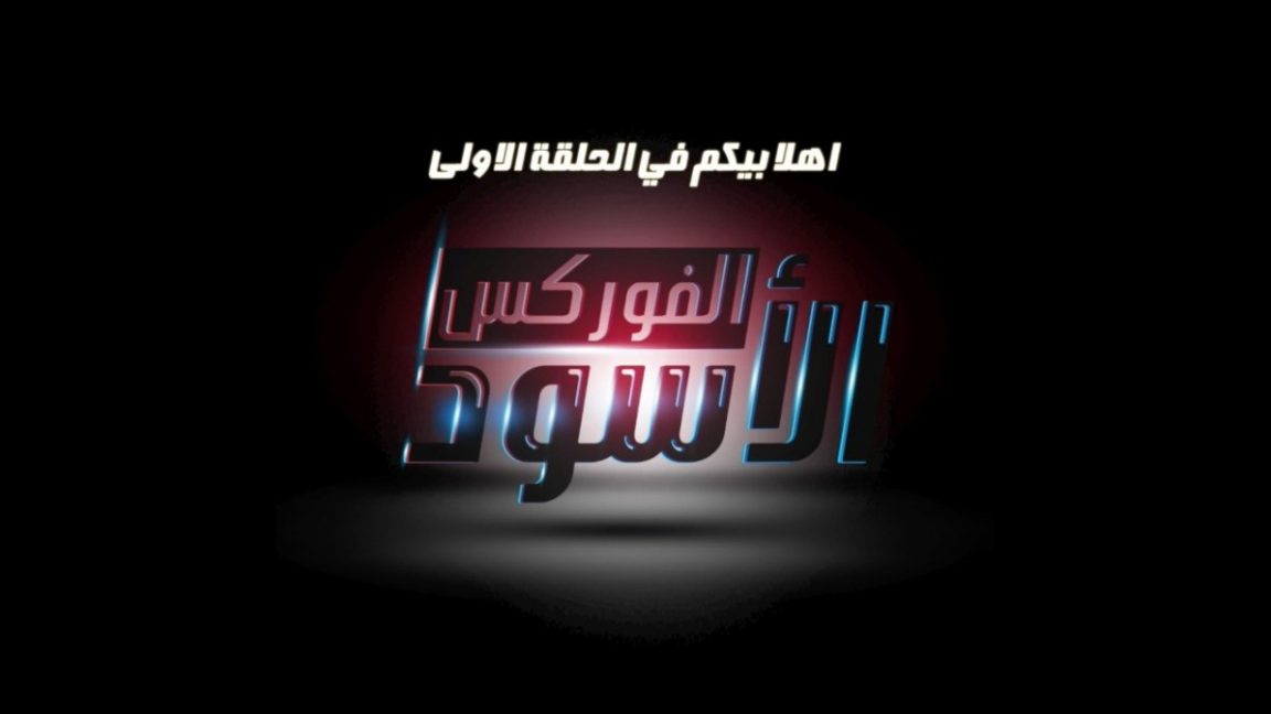 ايمان المصري تتورط مع شركة اسرائيلية | الفوركس الأسود | الحلقة 1
