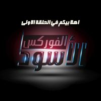 ايمان المصري تتورط مع شركة اسرائيلية | الفوركس الأسود | الحلقة 1