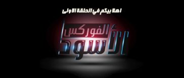 ايمان المصري تتورط مع شركة اسرائيلية | الفوركس الأسود | الحلقة 1