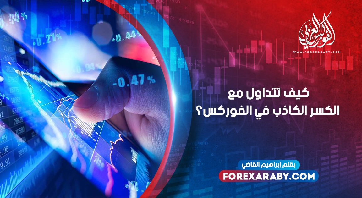 كيف تتداول مع الكسر الكاذب في الفوركس ؟