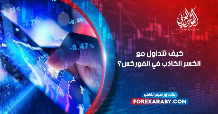كيف تتداول مع الكسر الكاذب في الفوركس ؟