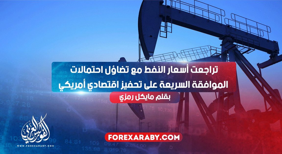 تراجعت أسعار النفط مع تضاؤل ​​احتمالات الموافقة السريعة على تحفيز اقتصادي أمريكي