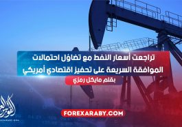 تراجعت أسعار النفط مع تضاؤل ​​احتمالات الموافقة السريعة على تحفيز اقتصادي أمريكي
