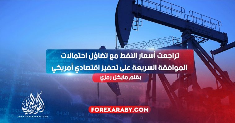 تراجعت أسعار النفط مع تضاؤل ​​احتمالات الموافقة السريعة على تحفيز اقتصادي أمريكي