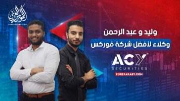وليد وعبد الرحمن وكلاء لأفضل شركة فوركس ACY