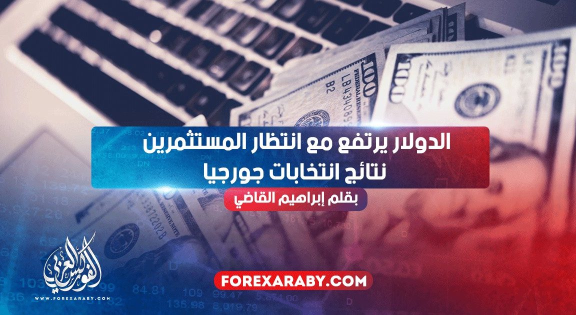 الدولار يرتفع مع انتظار المستثمرين نتائج انتخابات جورجيا