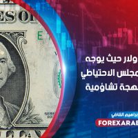 انخفض الدولار حيث يوجه باول رئيس مجلس الاحتياطي الفيدرالي لهجة تشاؤمية