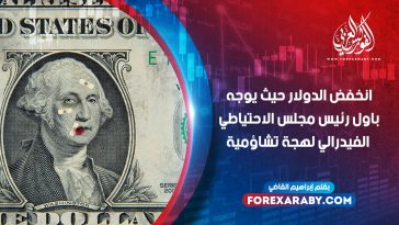 انخفض الدولار حيث يوجه باول رئيس مجلس الاحتياطي الفيدرالي لهجة تشاؤمية