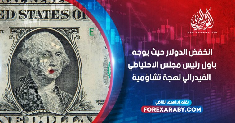 انخفض الدولار حيث يوجه باول رئيس مجلس الاحتياطي الفيدرالي لهجة تشاؤمية