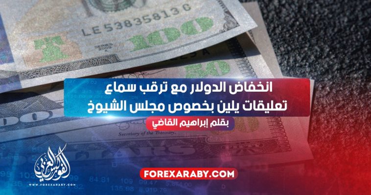 انخفاض الدولار مع ترقب سماع تعليقات يلين بخصوص مجلس الشيوخ