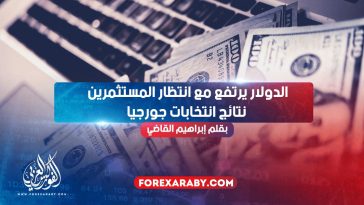 الدولار يرتفع مع انتظار المستثمرين نتائج انتخابات جورجيا
