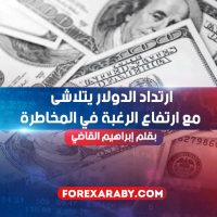 ارتداد الدولار يتلاشى مع ارتفاع الرغبة في المخاطرة